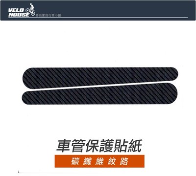 【飛輪單車】車管保護貼紙/保護膜(碳纖維紋-2片長條)保護片 用於單車機車汽車([99000002] Sticker