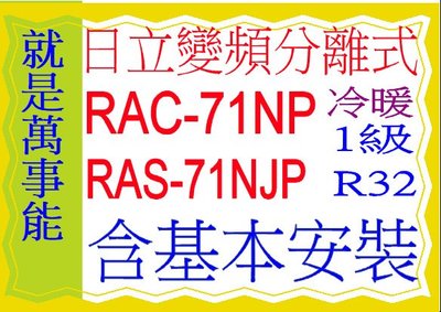 含基本安裝日立分離式變頻冷暖(頂級)RAC-71NP凍結洗淨含基本安裝 可申請貨物稅節能補助