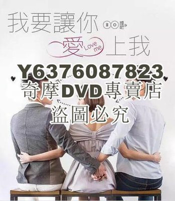 DVD影片專賣 台劇【我要讓妳愛上我】【楊奇煜 林明禎 】【國語中字】2碟