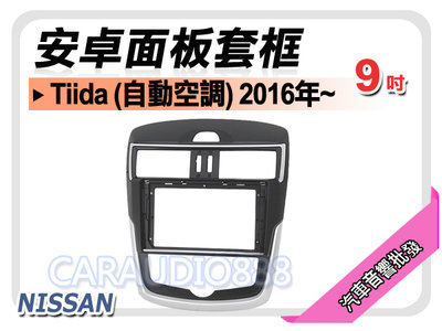 【提供七天鑑賞】日產 Tiida (自動空調) 2016年~ 9吋安卓面板框 套框 NN-9014IX