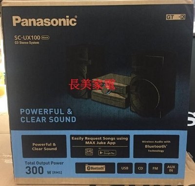 板橋-長美 Panasonic 國際音響$45K SC-UX100-K/SCUX100K CD立體音響組合