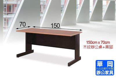 HU木紋辦公桌150x70