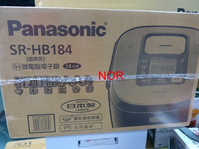 現貨~價內詳＊Panasonic國際＊日本製IH電子鍋【SR-HB184】10人份、可自取..... ！
