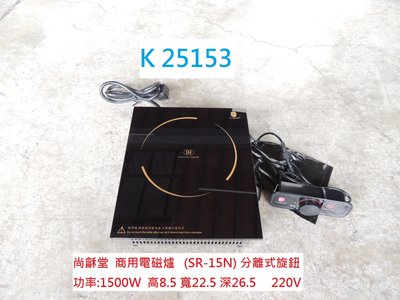 K25153 上龢堂 電磁爐 SR-15N 電壓:220V @ 商用電磁爐 二手電磁爐 二手家電 聯合二手倉庫中科店