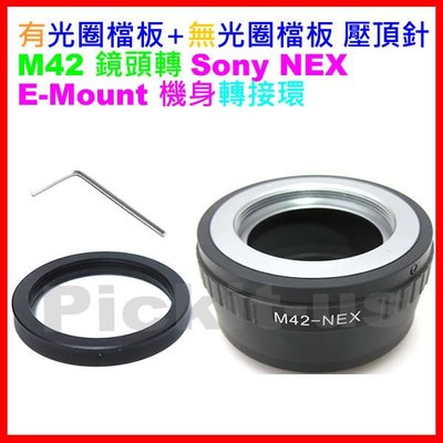 有檔板+無檔板壓頂針 M42 Zeiss Pentax 鏡頭轉 Sony NEX E 機身轉接環 5100 A3000K