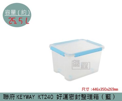 『振呈』 聯府KEYWAY KT240 (藍)好運密封整理箱 塑膠箱 掀蓋式整理箱 置物箱 雜物箱 25.5L /台灣製