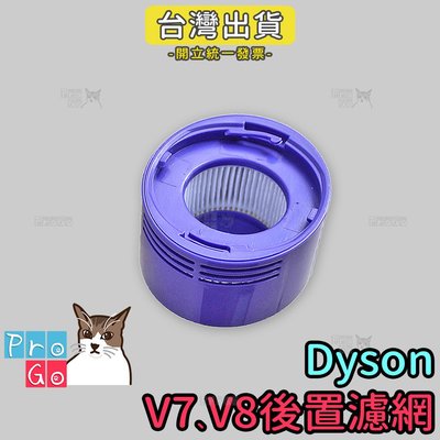 【ProGo】dyson V7 V8後置濾網 濾芯濾心 吸塵器配件 戴森副廠耗材 轉接頭 沙發吸頭 牆角吸頭 大掃除