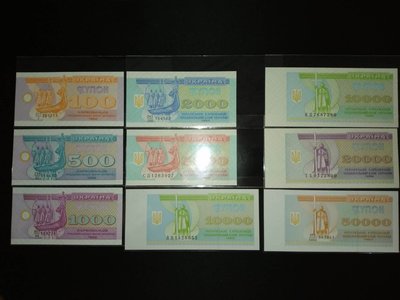 【鈔票王國】烏克蘭 1992~1996年 100~50000卡博瓦內茨 九張全新一組