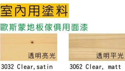 【( *^_^* ) 新盛油漆行】osmo歐斯蒙環保木器塗料 木質地板 軟木地板 木材 地板傢俱用面漆