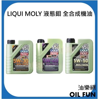 【油樂網】LIQUI MOLY 5W50、40、30 MOLYGEN 液態鉬 全合成機油