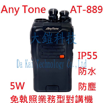 贈業務型配件7選1 AnyTone AT-889 業務型 免執照 手持對講機 IP55 防水 防塵 AT889 無線電