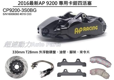《超速動力》AP Racing 最新款CP9200四活塞+330mm外浮動碟煞車卡鉗組~全車系適用