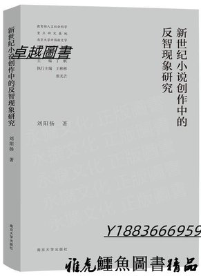新世紀小說創作中的反智現象研究 劉陽揚 著 2020-10 南京大學出版社