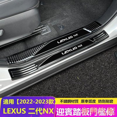 Lexus 22款NX 迎賓踏板 門檻板 2代NX 不鏽鋼門檻條 NX200 NX350h 250 車門檻 腳踏板 護板