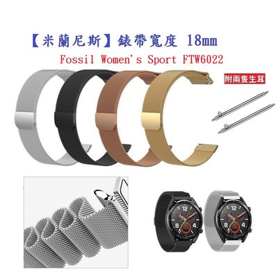 【米蘭尼斯】Fossil Women's Sport FTW6022 錶帶寬度 18mm 磁吸 不鏽鋼 金屬 錶帶