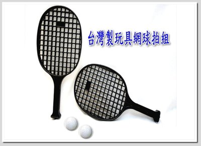 [美聯企業]全新台灣製造玩具網球拍組(運動/戶外休閒/網球拍/羽毛球拍/桌球拍系列)