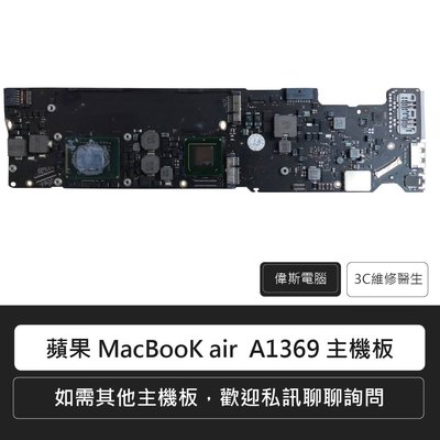 ☆偉斯科技☆蘋果 MacBooK Air  A1369 主機板/主機板維修/電腦維修/手機維修