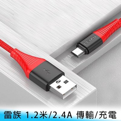 【台南/面交】LEIZU/雷族 Micro USB 1.2米/2.4A 抗拉扯/尼龍/TPE 快充 傳輸線/充電線