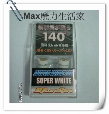 《12週年慶＄99最搶》【Max魔力生活家】日本原裝Bjunlion LED T10晶片式燈泡 $99