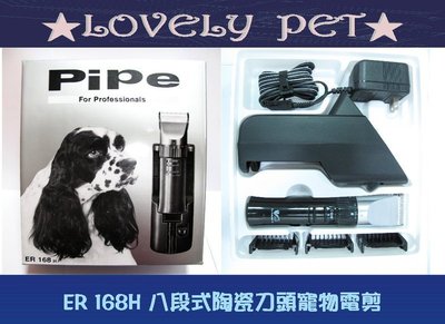 LOVELY PET寵物PiPe牌ER168H電剪加購刀頭只要450元一年保固八段陶瓷刀頭人貓狗寵物剃毛刀電剪毛器