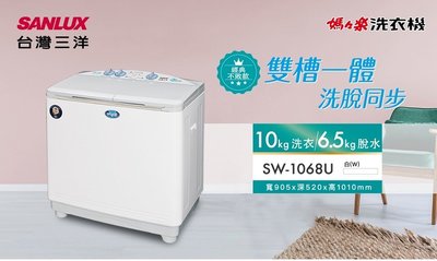 【高雄電舖】三洋 10KG 雙槽洗衣機 SW-1068U 不鏽鋼脫水槽 取代SW-1068 全省可配送
