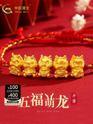 中國黃金 五福龍手鏈足金男女黃金轉運珠本命年手繩送禮物約1.1g~摩仕小店