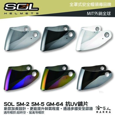 SOL SM-2 SM-5 GM-64 大鏡片 透明鏡片 暗色 電鍍鏡片 裂變 超時空 專用鏡片 抗uv 安全帽 哈家人