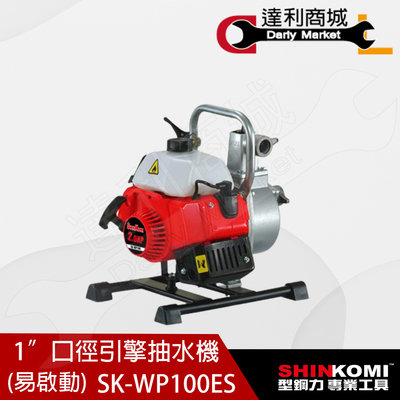 【達利商城】SHINKOMI 型鋼力 SK-WP100ES 抽水機 1吋 二行程引擎抽水機 SK WP100ES