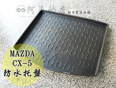 【阿勇的店】MAZDA CX-5 (2012~2016) 一代 專用後箱墊 行李箱墊 立體式防水托盤 現貨/另售蜂巢式