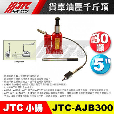 【小楊汽車工具】JTC AJB300 貨車油壓千斤頂(30T)