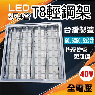 【創光照明 台製燈座】 日光燈座 T8 LED  輕鋼架 2呎4管 格柵2 可以搭配T8 2尺燈管