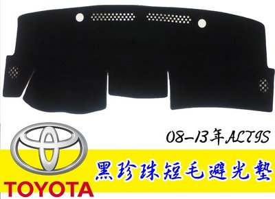 08年 十代 10.5代 ALTIS 台灣製 黑珍珠 儀錶板 汽車避光墊 客製化 儀表墊 遮光墊 隔熱墊 不反光 短毛