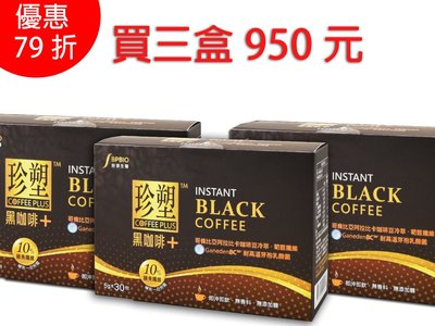 (優惠買三盒950)!!!《小瓢蟲生機坊》防彈生醫- 珍塑黑咖啡+(30包/盒) 沖泡類 黑咖啡 咖啡