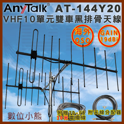 【數位小熊】AnyTalk AT-144Y20 VHF十單元雙車 黑排骨 天線 贈30米 GAIN：19dBi 八木天線