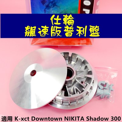 仕輪 飆速版 普利盤 滑件 傳動 前組 適用於 K-xct Downtown NIKITA Shadow 300