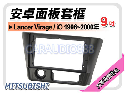 【提供七天鑑賞】三菱 Lancer Virage/iO 1996~2000年 9吋安卓面板框 套框 MI-3160IX