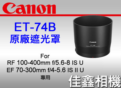 ＠佳鑫相機＠（全新）CANON ET-74B原廠遮光罩 適:EF 70-300mm IS II、RF 100-400mm