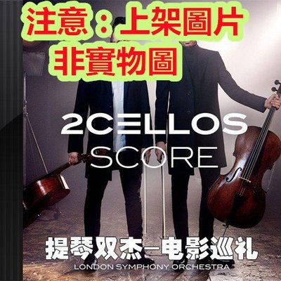 老店新開-影視原聲帶    大提琴雙傑/2Cellos《電影巡禮》經典電影主題曲原聲帶音樂CD碟片