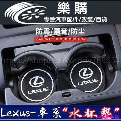 Lexus 凌志 雷克薩斯 汽車水杯墊 CT200 ES NX300 RX450H UX260H 雷克薩斯門槽水杯墊 雷克薩斯 Lexus 汽車配件 汽車改裝