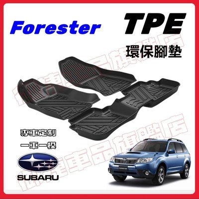 速霸陸 Subaru Forester TPE環保腳墊 3D立體高邊防水 19-22五代Forester 腳踏墊防滑地墊