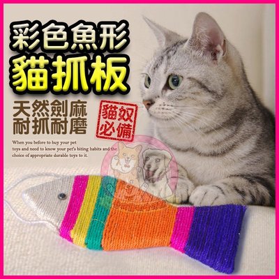 愛狗寵物❤彩色劍麻魚造型貓抓板(小) 貓咪玩具 逗貓棒 貓抓板 貓草 貓薄荷 貓跳台