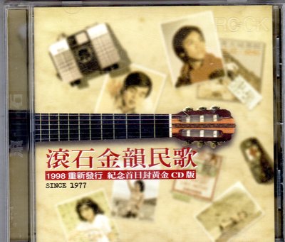 滾石金韻民歌 王夢麟李建復包美聖等人( 滾石唱片 1998年發行CD)