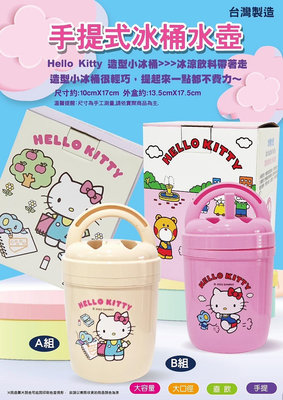 正版授權~Hello Kitty 冰桶水壺 攜帶式小冰桶~ KITTY冰桶~凱蒂貓 小冰桶 手提冰桶 保冰桶 冰桶水壺