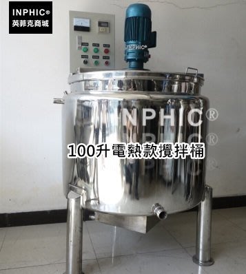 INPHIC-100公升不鏽鋼食品攪拌機，電加熱攪拌桶電加熱攪拌罐 飲料業最佳攪拌器