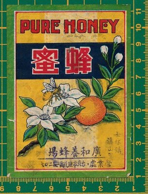 ＜早期//廣告商標＞士林鎮溪山里//廣和養蜂場『蜂蜜』 (0118-）