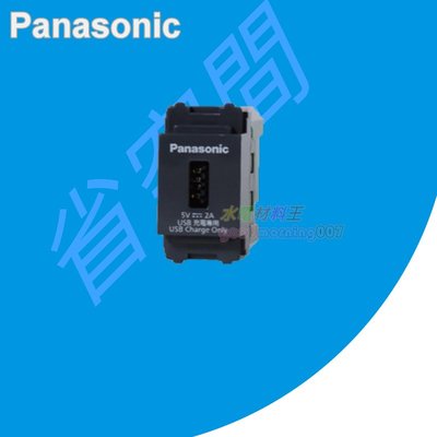 ☆水電材料王☆Panasonic 國際牌 GLATIMA系列 WNF1081H 1孔USB充電插座 (單品)蓋板需