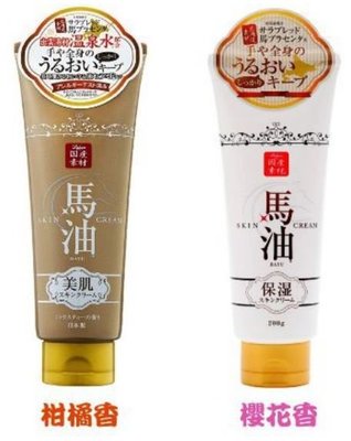 《親親美人》☆°╮日本 RISHAN 北海道馬油保濕潤膚乳霜(櫻花香/柑橘) 200g 身體 手部 足部皆可用