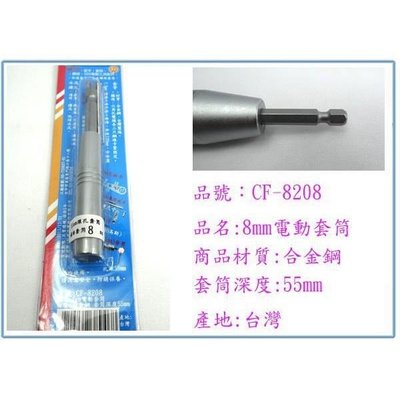 川武 CF8208 8mm電動套筒 材質-合金鋼 台灣製