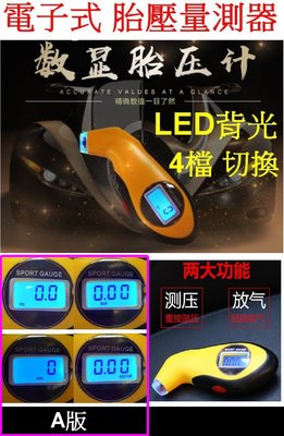 【購生活】 電子式胎壓計 4檔 LED燈 高精度胎壓計 電子式胎壓錶 胎壓計 胎壓量測器 量測胎壓