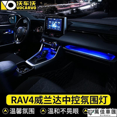 2019-2020年款 豐田RAV4 5代 中控氛圍燈 車內氣氛燈 內飾改裝 專用LED燈 RAV4 五代 專車專用 TOYOTA 豐田 汽車配件 汽車改裝